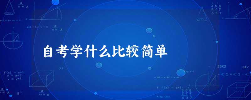 自考学什么比较简单 自考学什么比较简单