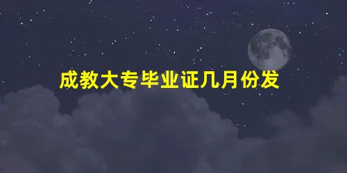 成教大专毕业证几月份发 成教大专毕业证几月份发