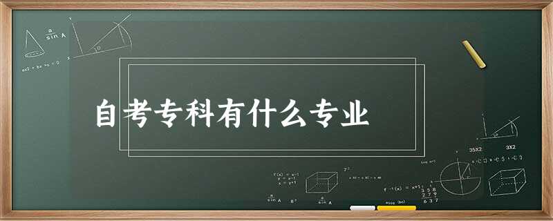 自考专科有什么专业 自考专科有什么专业