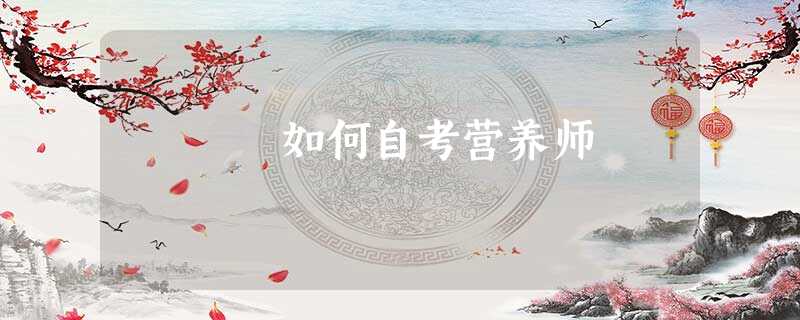 如何自考营养师 如何自考营养师