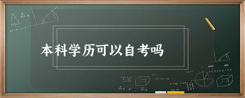 本科学历可以自考吗 本科学历可以自考吗