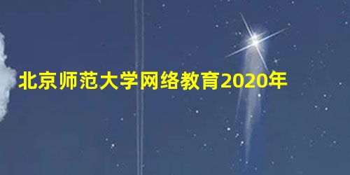 北京师范大学网络教育2020年7月统考时间 北京师范大学网络教育2020年7月统考时间