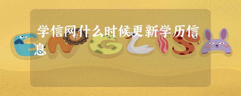 学信网什么时候更新学历信息 学信网什么时候更新学历信息