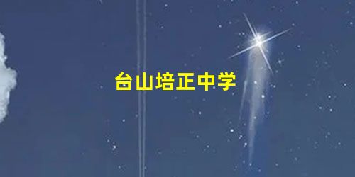 台山培正中学 台山培正中学