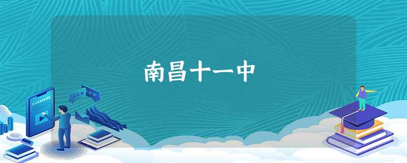 南昌十一中 南昌十一中