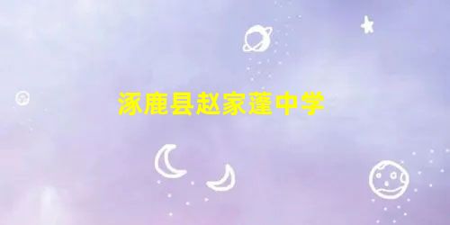 涿鹿县赵家蓬中学 涿鹿县赵家蓬中学