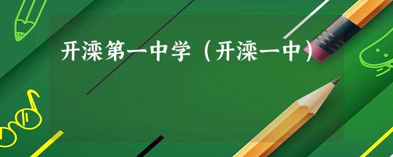 开滦第一中学(开滦一中) 开滦第一中学(开滦一中)
