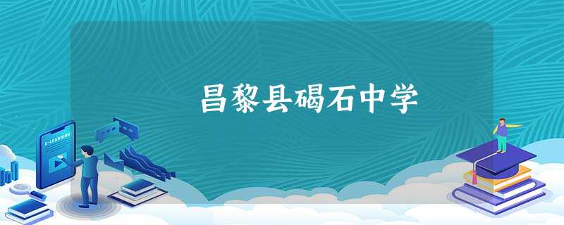 昌黎县碣石中学 昌黎县碣石中学