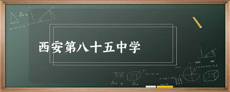 西安第八十五中学 西安第八十五中学