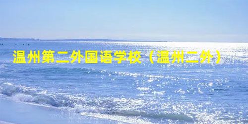 温州第二外国语学校(温州二外) 温州第二外国语学校(温州二外)