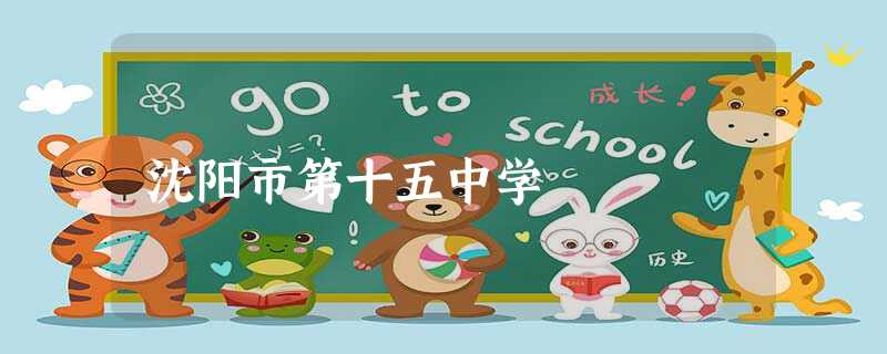 沈阳市第十五中学 沈阳市第十五中学