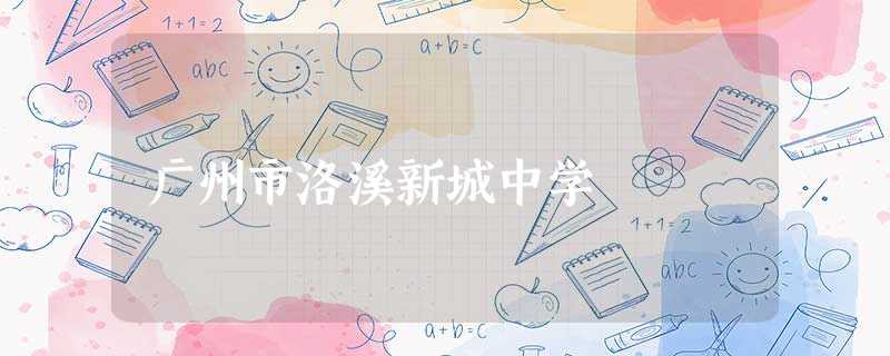 广州市洛溪新城中学 广州市洛溪新城中学