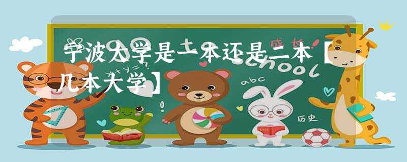 宁波大学是一本还是二本【几本大学】 宁波大学是一本还是二本【几本大学】