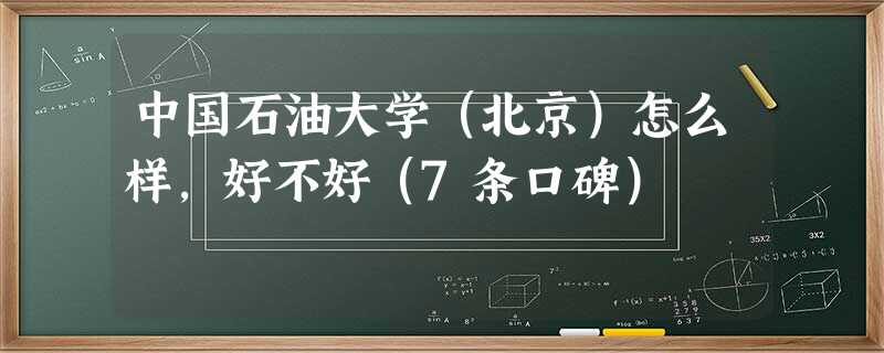 中国石油大学(北京)怎么样,好不好(7条口碑) 中国石油大学(北京)怎么样,好不好(7条口碑)