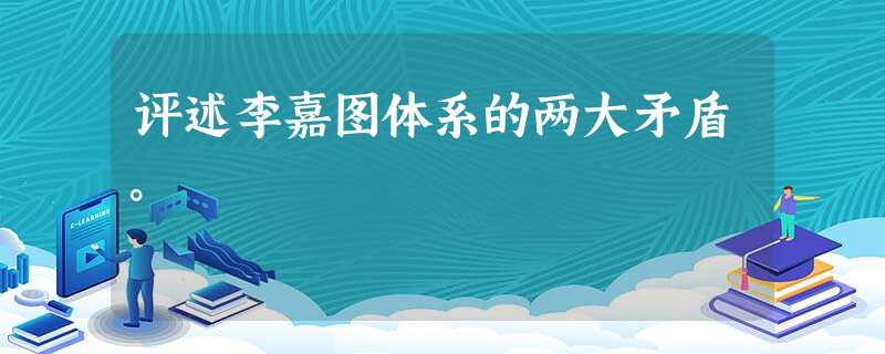 评述李嘉图体系的两大矛盾。 评述李嘉图体系的两大矛盾。
