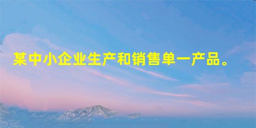 某中小企业生产和销售单一产品。08年营业额为600万。产销量是100万件。成本利润是100万。固定成本是200万。如果该厂长09年的技术经济条件基本没有变,生产 某中小企业生产和销售单一产品。08年营业额为600万。产销量是100万件。成本利润是100万。固定成本是200万。如果该厂长09年的技术经济条件基本没有变,生产