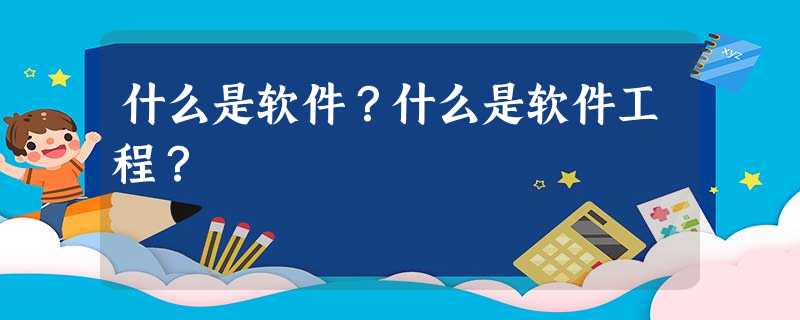 什么是软件?什么是软件工程? 什么是软件?什么是软件工程?