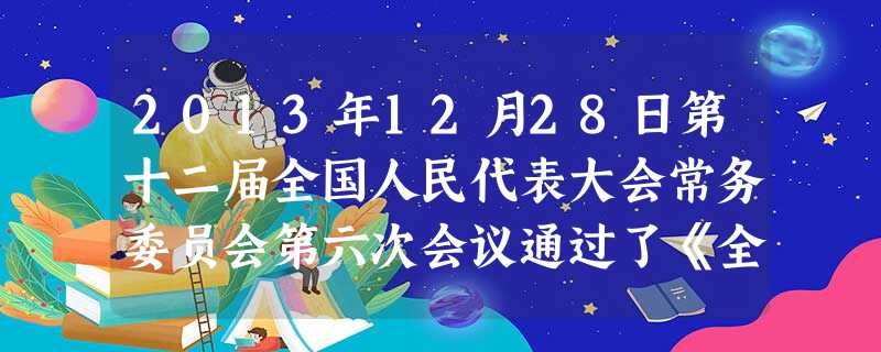 2013年12月28日第十二届全国人民代表大会常务委员会第六次会议通过了《全国人民代表大会常务委员会关于修改《中华人民共和国海洋环境保护法》第七部法律的决定》。 2013年12月28日第十二届全国人民代表大会常务委员会第六次会议通过了《全国人民代表大会常务委员会关于修改《中华人民共和国海洋环境保护法》第七部法律的决定》。