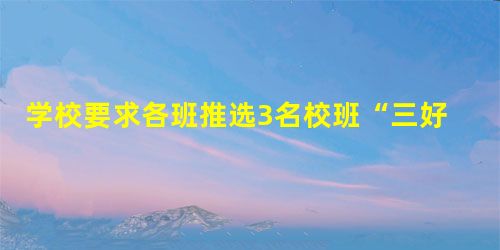 学校要求各班推选3名校班“三好学生“候选人,张老师只把班上的考试成绩前三名的学生上报。张老师的这种做法违背了教师职业道德规范中的( )。 学校要求各班推选3名校班“三好学生“候选人,张老师只把班上的考试成绩前三名的学生上报。张老师的这种做法违背了教师职业道德规范中的( )。