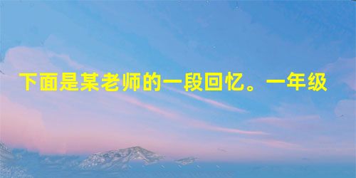 下面是某老师的一段回忆。一年级时,她时常一个人呆坐在教室的一角,不跟别的孩子交流和玩耍。三年级时,他还是经常一个人坐在那里,怯生生的看着周遭 下面是某老师的一段回忆。一年级时,她时常一个人呆坐在教室的一角,不跟别的孩子交流和玩耍。三年级时,他还是经常一个人坐在那里,怯生生的看着周遭