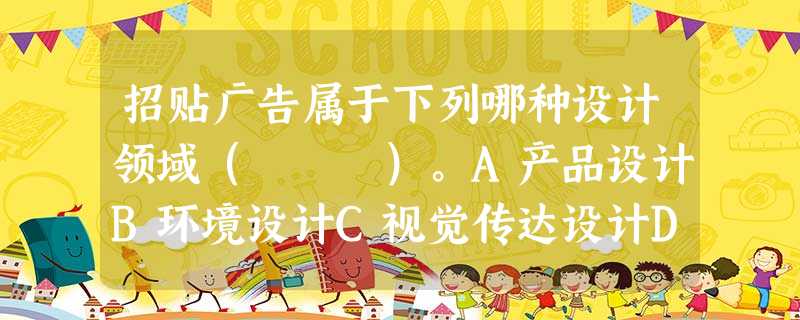 招贴广告属于下列哪种设计领域( )。A产品设计B环境设计C视觉传达设计D服装设计 招贴广告属于下列哪种设计领域( )。A产品设计B环境设计C视觉传达设计D服装设计
