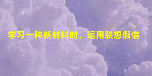 学习一种新材料时,运用联想假借意义,对记忆有帮助的这种方法称为( )。A语义联想B视觉想象C关键词法D谐音联想法 学习一种新材料时,运用联想假借意义,对记忆有帮助的这种方法称为( )。A语义联想B视觉想象C关键词法D谐音联想法