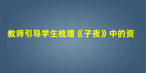 教师引导学生梳理《子夜》中的资本家形象,除吴荪甫和赵伯韬外,主要还有( )。A屠维岳B杜竹斋C范博文D钱良材 教师引导学生梳理《子夜》中的资本家形象,除吴荪甫和赵伯韬外,主要还有( )。A屠维岳B杜竹斋C范博文D钱良材