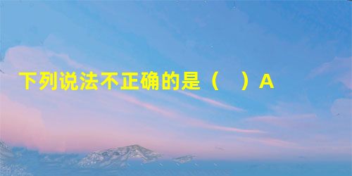 下列说法不正确的是( )A增大压强,活化分子百分数不变,化学反应速率增大B升高温度,活化分子百分数增大,化学反应速率增大C增大反应物浓度 下列说法不正确的是( )A增大压强,活化分子百分数不变,化学反应速率增大B升高温度,活化分子百分数增大,化学反应速率增大C增大反应物浓度