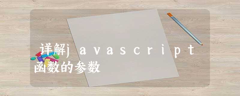 详解javascript函数的参数 详解javascript函数的参数