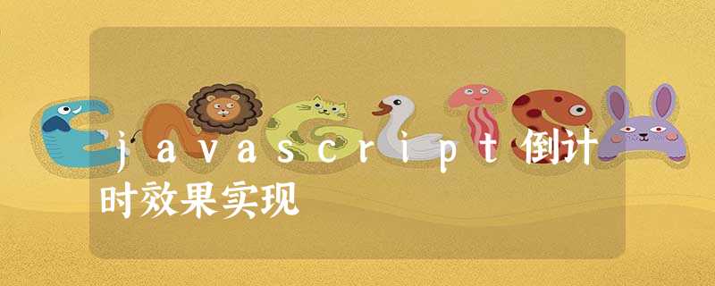 javascript倒计时效果实现 javascript倒计时效果实现