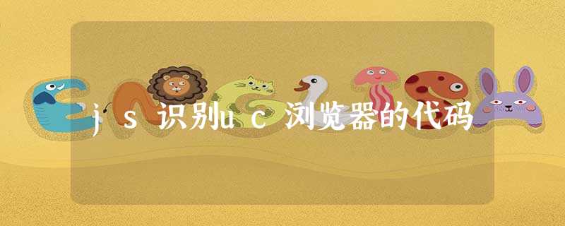 js识别uc浏览器的代码 js识别uc浏览器的代码