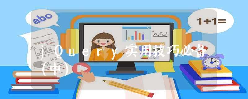 jQuery实用技巧必备(中) jQuery实用技巧必备(中)