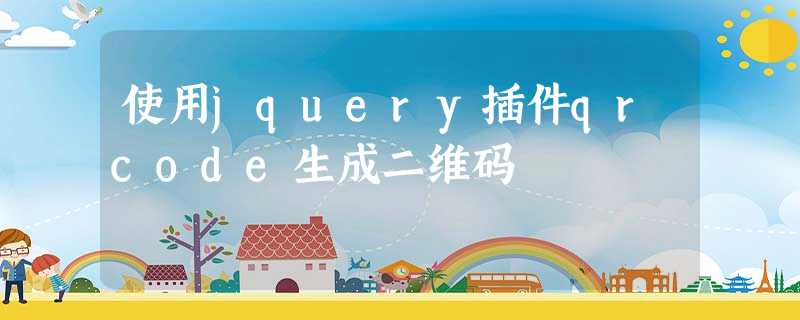 使用jquery插件qrcode生成二维码 使用jquery插件qrcode生成二维码