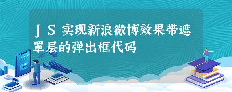 JS实现新浪微博效果带遮罩层的弹出框代码 JS实现新浪微博效果带遮罩层的弹出框代码