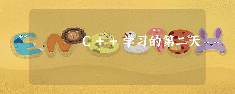C++学习的第二天 C++学习的第二天