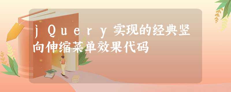 jQuery实现的经典竖向伸缩菜单效果代码 jQuery实现的经典竖向伸缩菜单效果代码