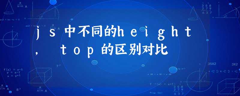 js中不同的height, top的区别对比 js中不同的height, top的区别对比
