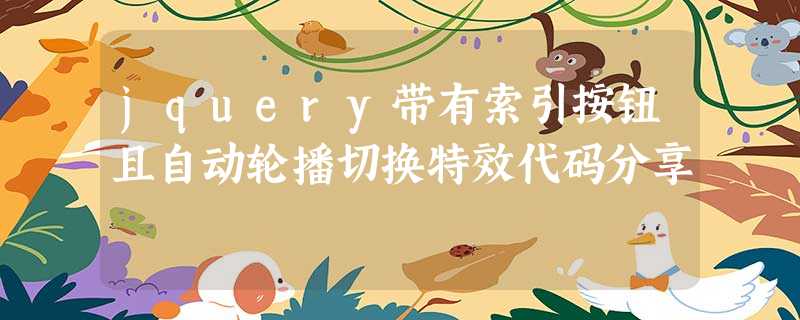 jquery带有索引按钮且自动轮播切换特效代码分享 jquery带有索引按钮且自动轮播切换特效代码分享