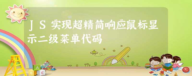 JS实现超精简响应鼠标显示二级菜单代码 JS实现超精简响应鼠标显示二级菜单代码