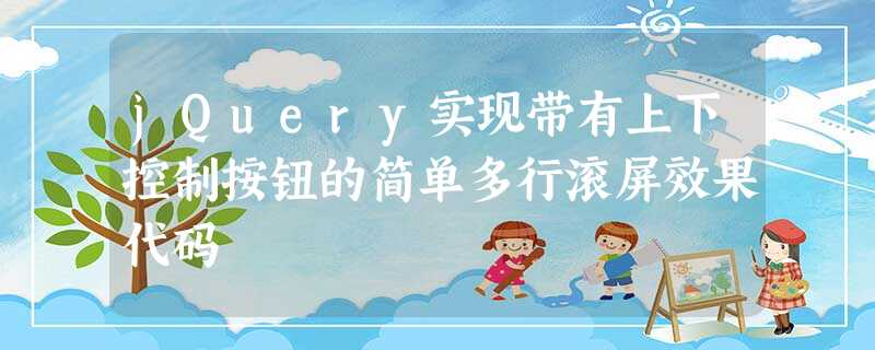 jQuery实现带有上下控制按钮的简单多行滚屏效果代码 jQuery实现带有上下控制按钮的简单多行滚屏效果代码