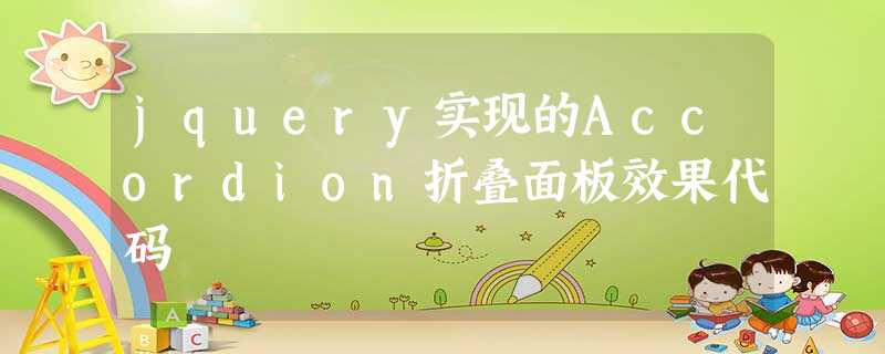 jquery实现的Accordion折叠面板效果代码 jquery实现的Accordion折叠面板效果代码