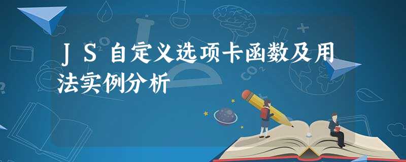 JS自定义选项卡函数及用法实例分析 JS自定义选项卡函数及用法实例分析