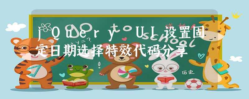 jQuery UI设置固定日期选择特效代码分享 jQuery UI设置固定日期选择特效代码分享