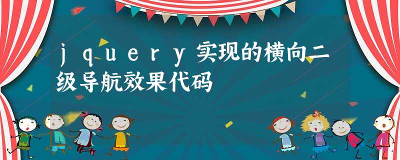 jquery实现的横向二级导航效果代码 jquery实现的横向二级导航效果代码