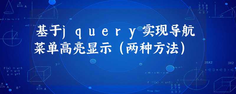 基于jquery实现导航菜单高亮显示(两种方法) 基于jquery实现导航菜单高亮显示(两种方法)