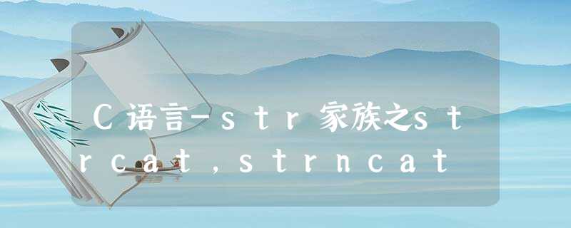 C语言-str家族之strcat,strncat C语言-str家族之strcat,strncat