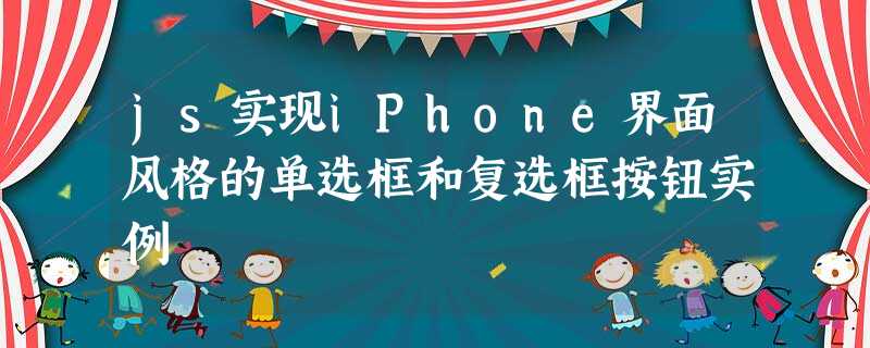 js实现iPhone界面风格的单选框和复选框按钮实例 js实现iPhone界面风格的单选框和复选框按钮实例