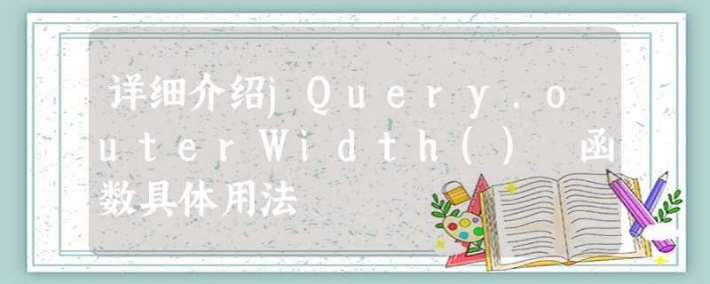 详细介绍jQuery.outerWidth() 函数具体用法 详细介绍jQuery.outerWidth() 函数具体用法