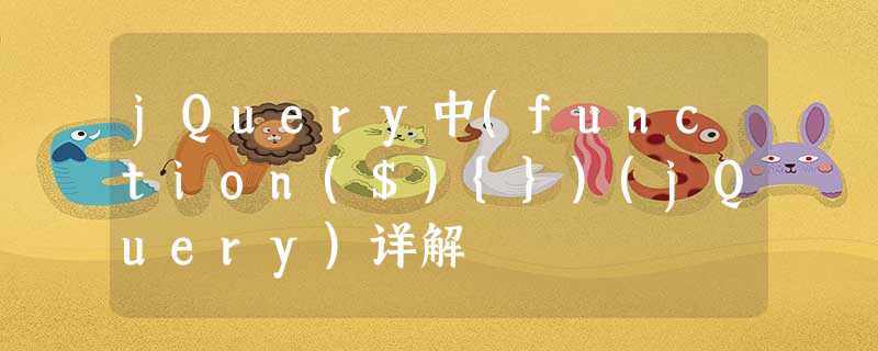 jQuery中(function($){})(jQuery)详解 jQuery中(function($){})(jQuery)详解