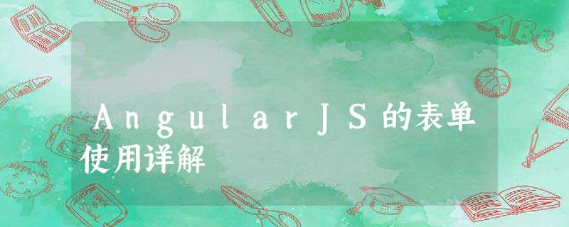 AngularJS的表单使用详解 AngularJS的表单使用详解